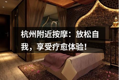 杭州附近按摩:放松自我,享受疗愈体验!