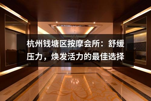 杭州钱塘区按摩会所:舒缓压力,焕发活力的最佳选择