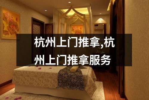 杭州上门推拿,杭州上门推拿服务