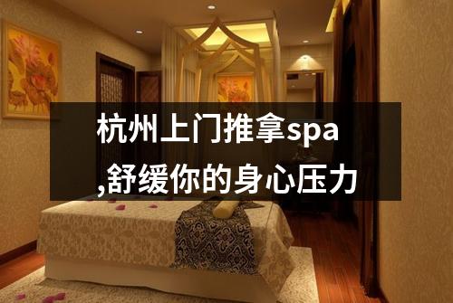 杭州上门推拿spa,舒缓你的身心压力
