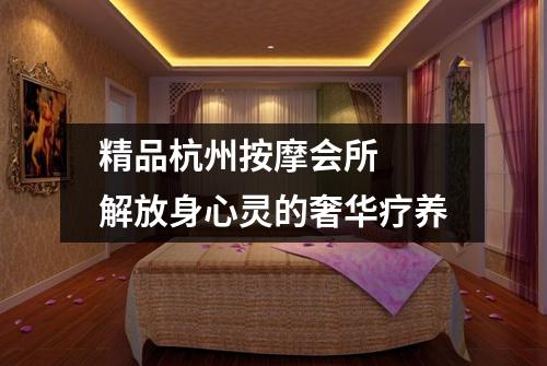 精品杭州按摩会所 解放身心灵的奢华疗养