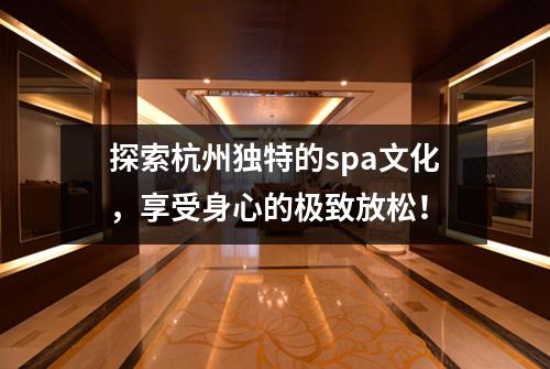 探索杭州独特的spa文化,享受身心的极致放松!