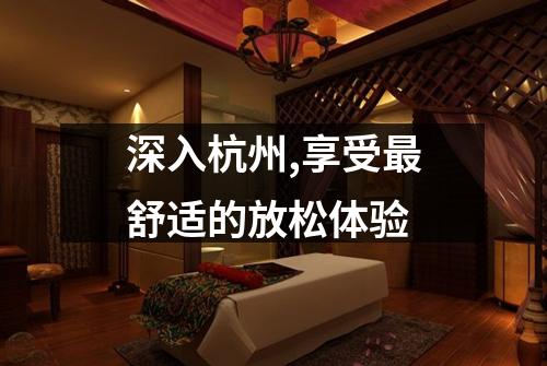 深入杭州,享受最舒适的放松体验