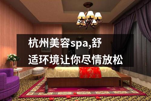 杭州美容spa,舒适环境让你尽情放松