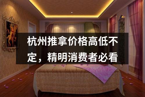 杭州推拿价格高低不定,精明消费者必看