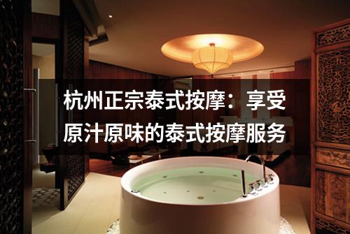 杭州正宗泰式按摩：享受原汁原味的泰式按摩服务