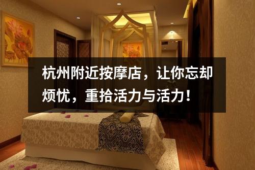 杭州附近按摩店,让你忘却烦忧,重拾活力与活力!