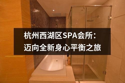 杭州西湖区SPA会所:迈向全新身心平衡之旅