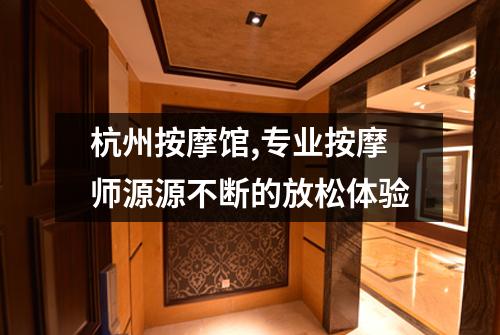 杭州按摩馆,专业按摩师源源不断的放松体验
