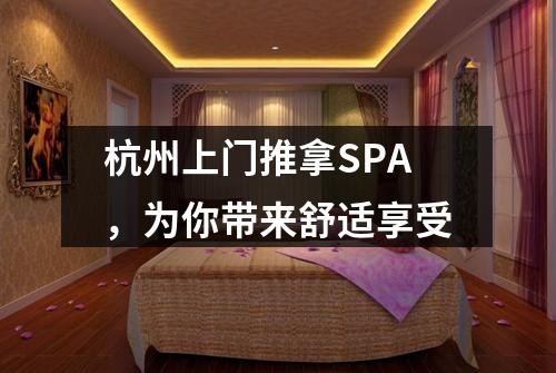 杭州上门推拿SPA,为你带来舒适享受