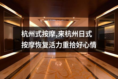 杭州式按摩,来杭州日式按摩恢复活力重拾好心情
