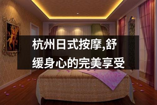 杭州日式按摩,舒缓身心的完美享受