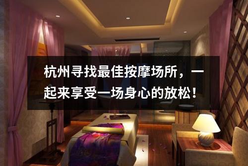 杭州寻找最佳按摩场所,一起来享受一场身心的放松!