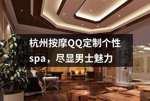 杭州按摩QQ定制个性spa,尽显男士魅力