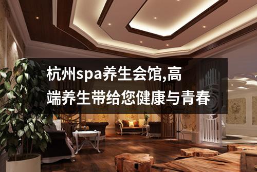 杭州spa养生会馆,高端养生带给您健康与青春