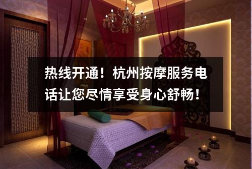 热线开通！杭州按摩服务电话让您尽情享受身心舒畅！
