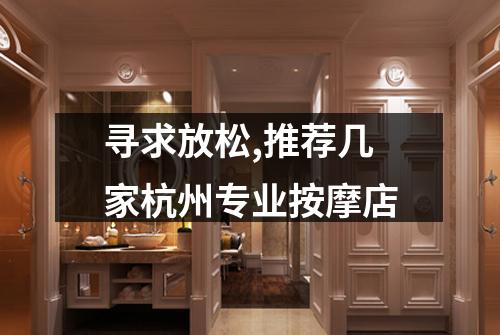 寻求放松,推荐几家杭州专业按摩店