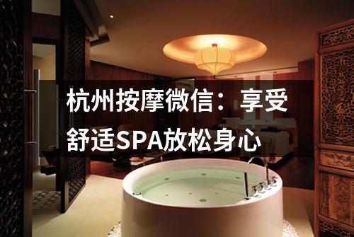 杭州按摩微信:享受舒适SPA放松身心