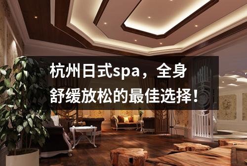 杭州日式spa,全身舒缓放松的最佳选择!