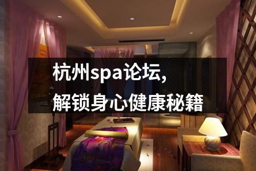 杭州spa论坛,解锁身心健康秘籍
