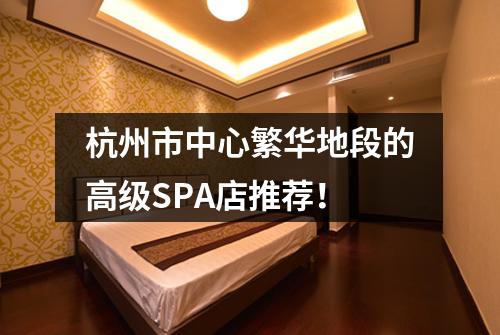 杭州市中心繁华地段的高级SPA店推荐!