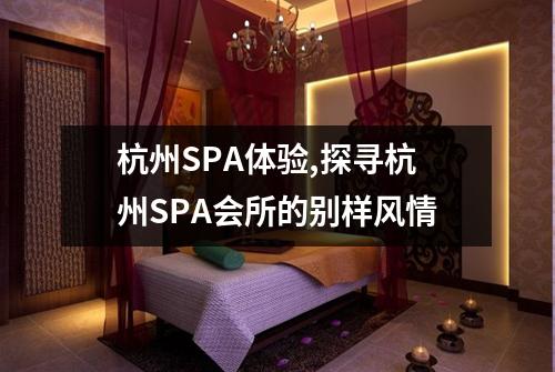 杭州SPA体验,探寻杭州SPA会所的别样风情