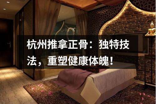杭州推拿正骨:独特技法,重塑健康体魄!