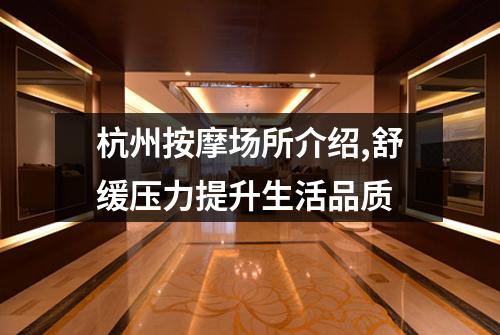 杭州按摩场所介绍,舒缓压力提升生活品质
