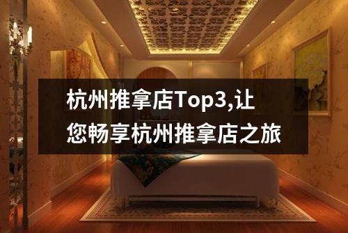 杭州推拿店Top3,让您畅享杭州推拿店之旅