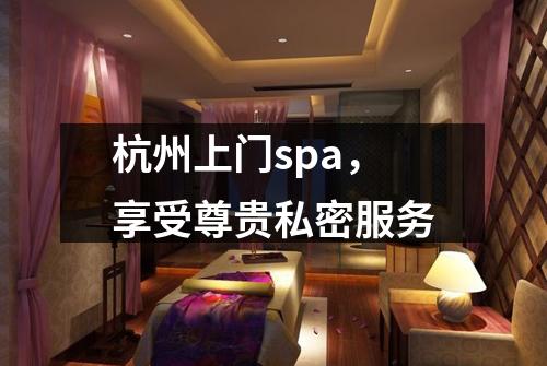 杭州上门spa,享受尊贵私密服务