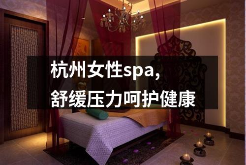 杭州女性spa,舒缓压力呵护健康