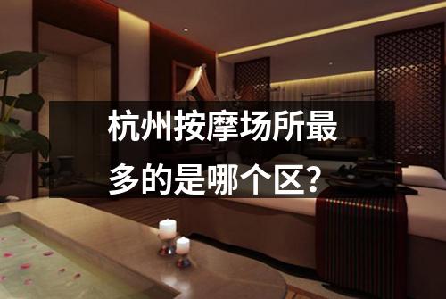 杭州按摩场所最多的是哪个区?