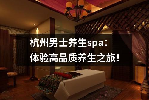 杭州男士养生spa:体验高品质养生之旅!