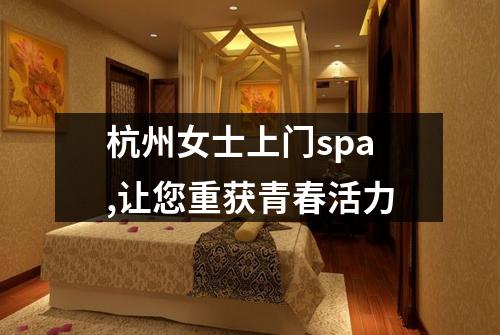 杭州女士上门spa,让您重获青春活力