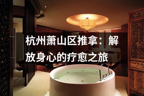 杭州萧山区推拿:解放身心的疗愈之旅