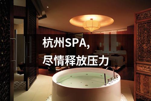 杭州SPA,尽情释放压力