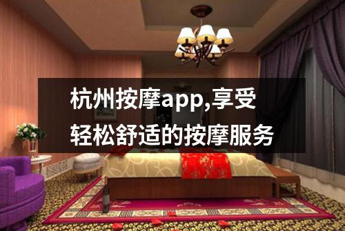杭州按摩app,享受轻松舒适的按摩服务