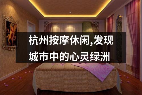 杭州按摩休闲,发现城市中的心灵绿洲