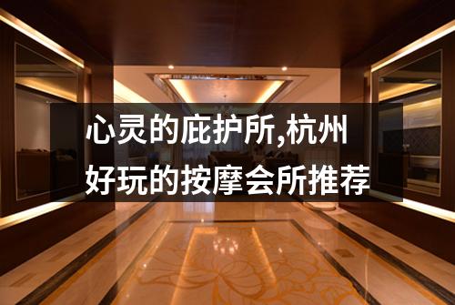 心灵的庇护所,杭州好玩的按摩会所推荐