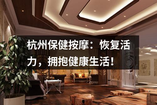杭州保健按摩:恢复活力,拥抱健康生活!