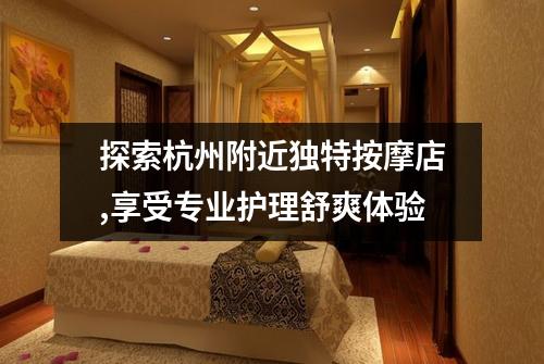 探索杭州附近独特按摩店,享受专业护理舒爽体验