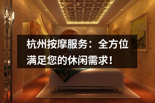 杭州按摩服务:全方位满足您的休闲需求!