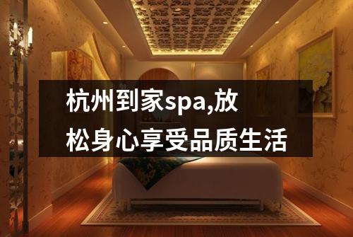 杭州到家spa,放松身心享受品质生活