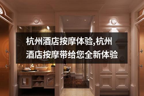 杭州酒店按摩体验,杭州酒店按摩带给您全新体验