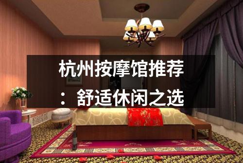 杭州按摩馆推荐:舒适休闲之选