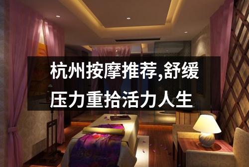 杭州按摩推荐,舒缓压力重拾活力人生