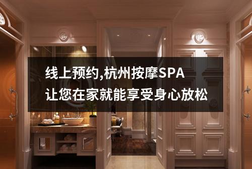 线上预约,杭州按摩SPA让您在家就能享受身心放松