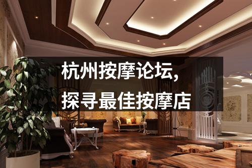 杭州按摩论坛,探寻最佳按摩店