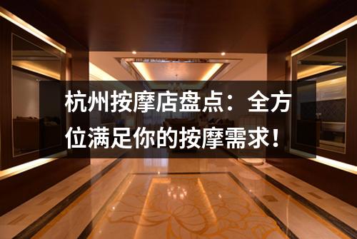 杭州按摩店盘点：全方位满足你的按摩需求！
