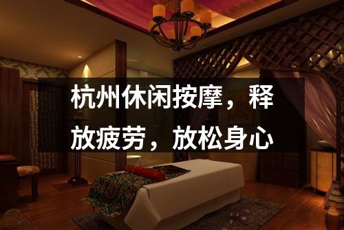 杭州休闲按摩,释放疲劳,放松身心